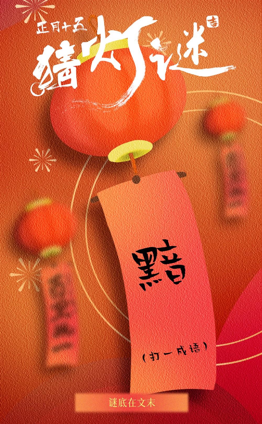 團圓時刻，燈謎增趣！你準(zhǔn)備好了嗎？