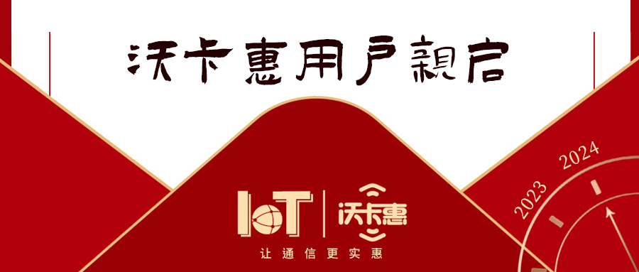 新年新篇章 沃卡惠致謝新老用戶，共赴美好未來！