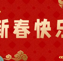 新春佳節(jié)慶，來年發(fā)發(fā)發(fā)！
